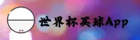 世界杯(WorldCup)官方网站 - 官方正版入口