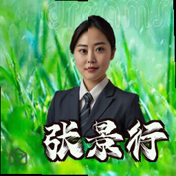 张景行